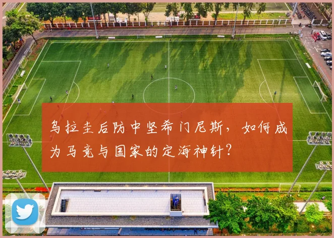 乌拉圭后防中坚希门尼斯,如何成为马竞与国家的定海神针?