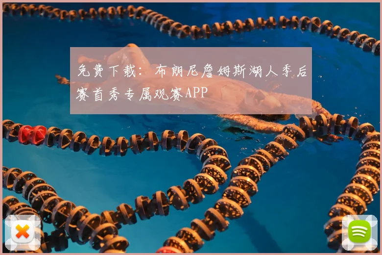 免费下载：布朗尼詹姆斯湖人季后赛首秀专属观赛APP