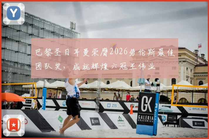 巴黎圣日耳曼荣膺2026劳伦斯最佳团队奖，成就辉煌六冠王伟业