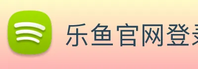 乐鱼官网登录入口 Logo
